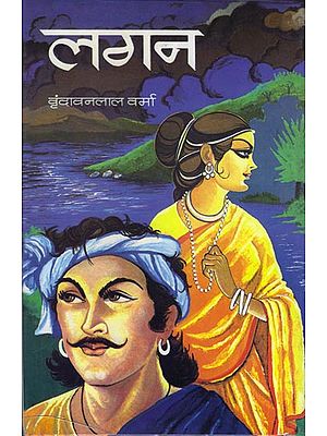 लगन: Lagan (Novel)