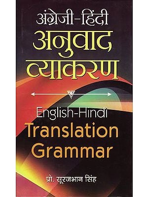अंग्रेजी-हिंदी  अनुवाद व्याकरण: English- Hindi Translation Grammar