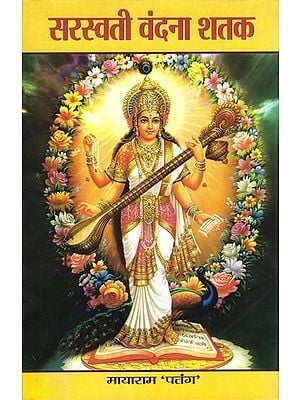 सरस्वती वंदना शतक: Saraswati Vandana Shatak