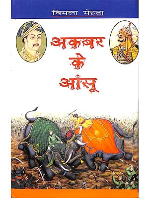 अकबर के आँसू: Akbar Ke Aansoo