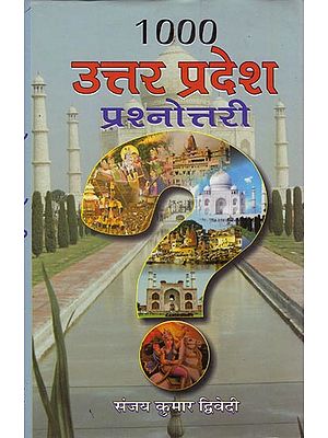 १००० उत्तर प्रदेश प्रश्नोत्तरी: 1000 Quiz on Uttar Predesh