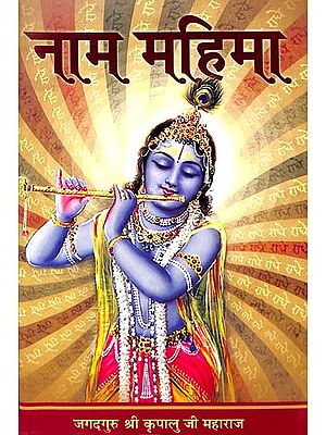 नाम महिमा: The Glory of Divine Name