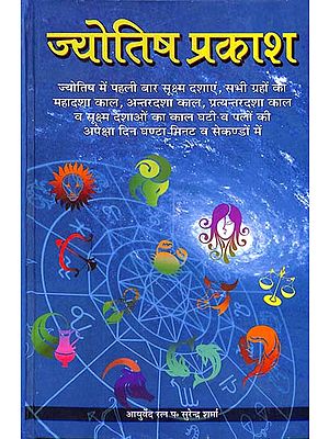 ज्योतिष प्रकाश: Jyotish Prakash