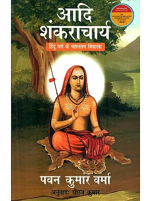 आदि शंकराचार्य : Adi Shankaracharya (Hinduism's Greatest Thinker)