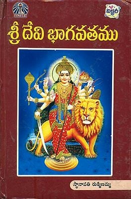 శ్రీ దేవీ భాగవతము - వచనము: Sri Devi Bhagavatam Vachanam in Telugu