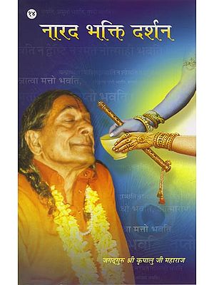 नारद भक्ति दर्शन: Narada Bhakti Darshan