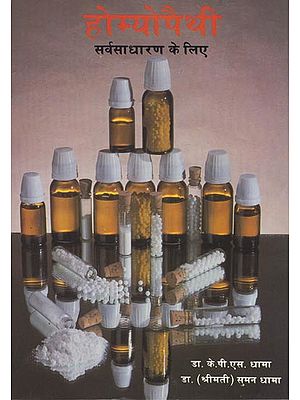 होम्योपैथी सर्वसाधारण के लिए: Homeopathy for Everyone