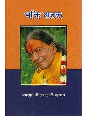 भक्ति शतक: Bhakti Shatak