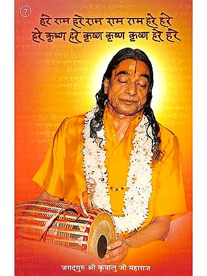 हरे राम: Discourses of  Shri Kripalu Ji Maharaj