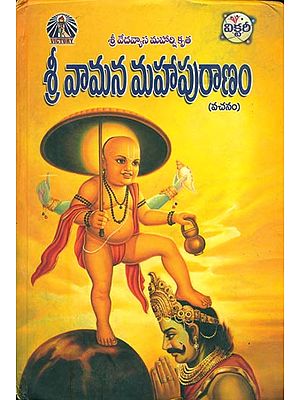 శ్రీ వామన మహాపురాణం: Shri Vaman Mahapuranam in Telugu