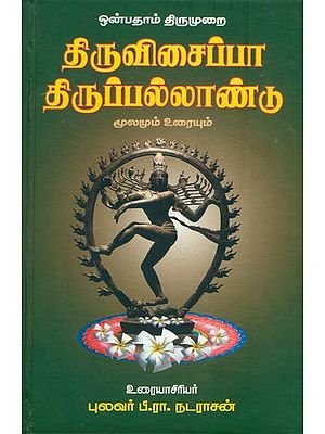 திருவிசைப்பா, திருப்பல்லாண்டு: Thiruvisaippa, Thiruppallandu in Tamil