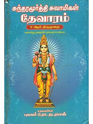 தேவாரம்: Devaram in Tamil