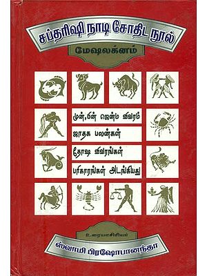 சப்தரிஷி நாடி சேரதிட நூல் (மேஷலக்னம்) -  Saptharishi Naadi Astrology in Tamil (Mesha Lagan)