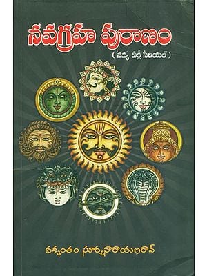 నవగ్రహ ప్రరాణం: Navagraha Puranam in Telugu