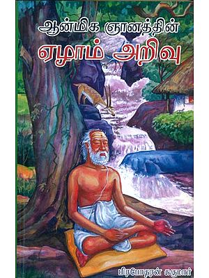 ஆன்மிக ஞானத்தின்: ஏழாம் அறிவு-Aanmeega Jnanathin: Ezham Arivu in Tamil