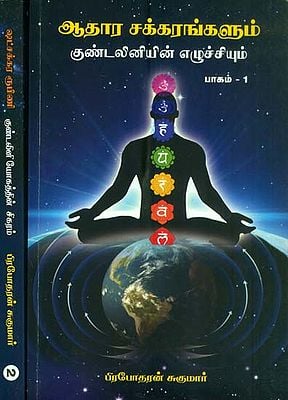 ஆதார சுக்கரங்களும்: குண்டலினின் எழுச்சியம்: Adhara Chakra in Tamil (Set of 2 Volumes)