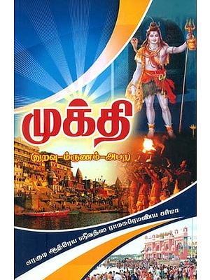 முக்தி: Mukti (Tamil)