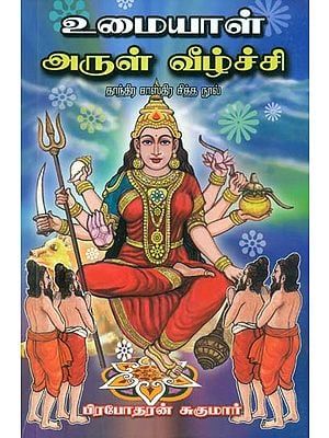 உமையாள் அருள் வீழ்ச்சி (தாந்திர சாஸ்திர சித்த நூல்) - Umaial Arul in Tamil