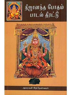 நிஜானந்த போதம் பாடல் திரட்டு: Nija Ananda Bhodahm - Padal Thairattu (Tamil)