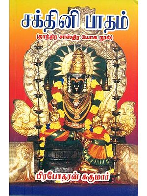 சக்தினி பாதம்: Sakthini Padam in Tamil