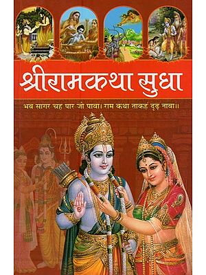 श्रीरामकथा सुधा: Shri Rama Katha Sudha