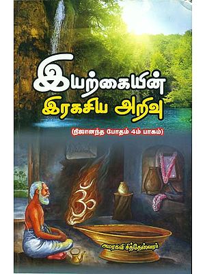 இயற்கையின் இரகசிய அறிவு (Nija Ananda Bhodahm-Eyarkaiyin Rahasiya)-The Secret Knowledge of Nature in Tamil