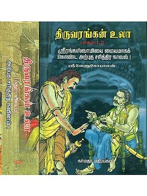 திருவரங்கன் உலா: Thiruvarangan Ula South Indian Historical Novel in Tamil (4 Parts in Two Volumes)