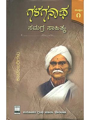 ಗಳಗನಾಥ ಸಂಗ್ರಹ ಸಾಹಿತ್ಯ : Galaganatha Samagra Sahitya - A Novel (Vol-I)
