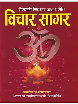 विचार सागर: Vichar Sagar