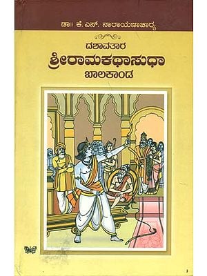 ಶ್ರೀ ರಾಮಕಥಾ ಸುಧಾ: Shree Ramakatha Sudha (Kannada)