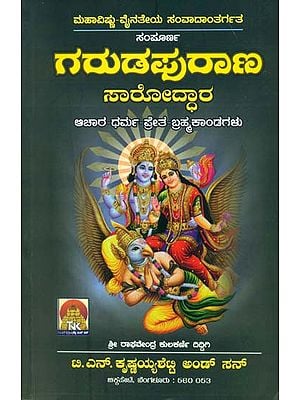 ಸಂಪೂರ್ಣ ಗರುಡಪುರಾಣ ಸಾರೋದ್ಧಾರ: Sampurna Garuda Purana Saroddhara (Kannada)