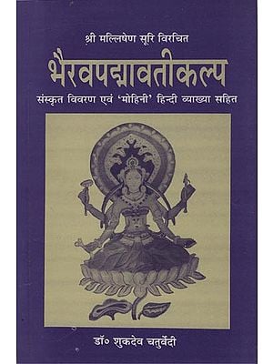 भैरवपद्मावतीकल्प: Bhairava Padmavati Kalpa