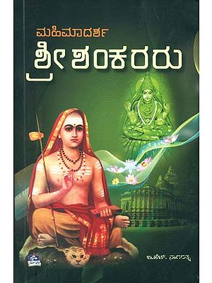 ಶ್ರೀಶಂಕರರು: Shri Shankaracharya (Kannada)