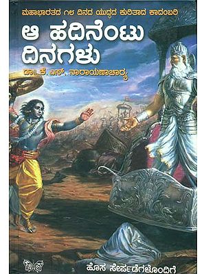 ಆ ಹದಿನೆಂಟು ದಿನಗಳು: Aa Hadinentu Dinagalu (Kannada)