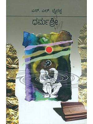 ಧರ್ಮಶ್ರೀ: Dharmashree - A Kannada Novel