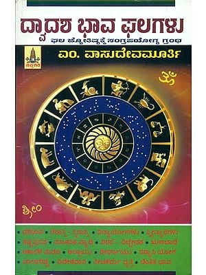 ದ್ವಾದಶಭಾವಫಲಗಳು: Dwadasha Bhava Phala (Kannada)