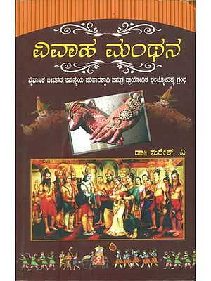 ವಿವಾಹ ಮಂಥನ: Vivaha Manthan (Kannada)