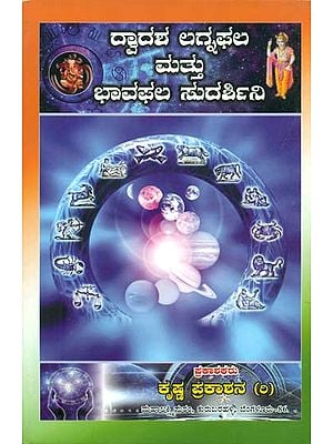 ಡ್ದಾದಶ ಲಗ್ನಥಲ ಮತು ಭಾವಥಲ ಸುದರ್ಶಿನಿ: Dwadasha Lagna Phala (Kannada)