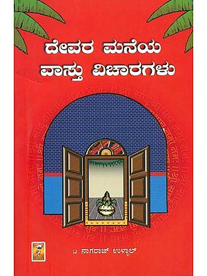 ದೇವರ ಮನೆಯ ವಾಸ್ತು ವಿಚಾರಗಳು: Devara Maneya Vastu Vichar