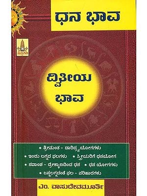 ಧನ ಭಾವ ದ್ವಿತೀಯ ಭಾವ: Dhana Bhava Dwithiya (Kannada)