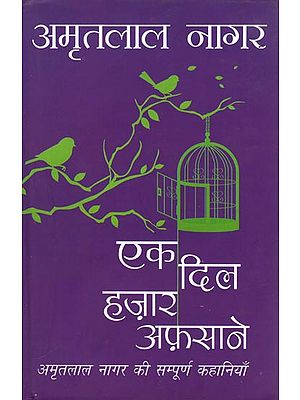 एक दिल हज़ार अफ़साने (अमृतलाल की सम्पूर्ण कहानियाँ): The Complete Stories of Amrit Lal Nagar