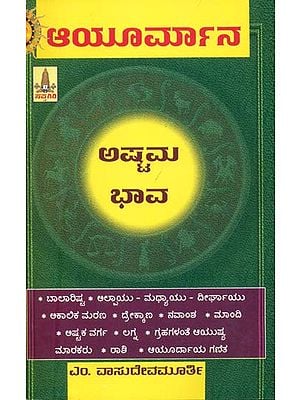 ಆಯುರ್ಮಾನ ಅಷ್ಟಮ ಭಾವ: Ayurmana Ashtama Bhava (Kannada)