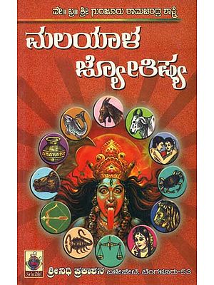 ಮಲಯಾಳ ಜ್ಯೋತಿಷ್ಯ: Malayala Jyotishya (Kannada)