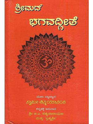 ಶ್ರೀಮದ್ ಭಗವದ್ವೀತೆ: Shrimad Bhagavad Gita (Kannada)