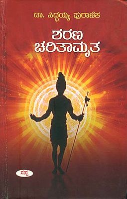 ಶರಣ ಚರಿತಾಮೃತ: Sharana Charitamruta (Kannada)