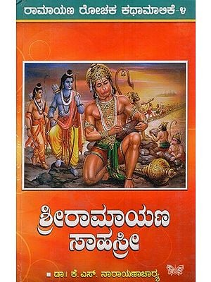 ಶ್ರೀ ರಾಮಾಯಣ ಸಹಸ್ರೇ: Shri Ramayan Shastra (Kannada)