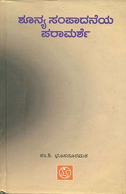 ಶೂನ್ಯ ಸಂಪಾದನೆಯ ಪರಾಮರ್ಶ; A Study of Shoonya Sampadane (Kannada)