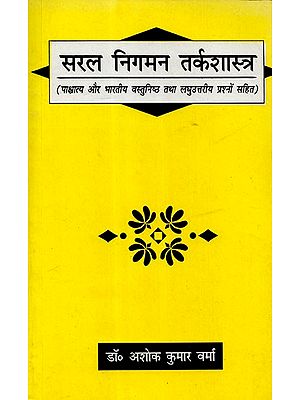 सरल निगमन तर्कशास्त्र: Saral Nigaman Tarkashastra