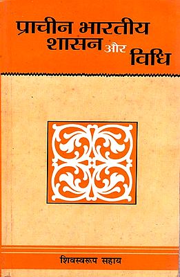 प्राचीन भारतीय शासन और विधि: Indian Rule and Law