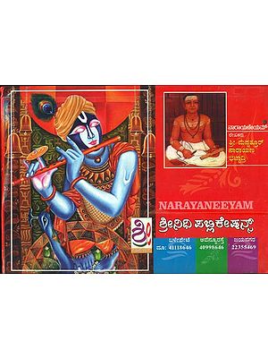 ನಾರಾಯಣೀಯಂ: Narayaneeyam (Kannada)